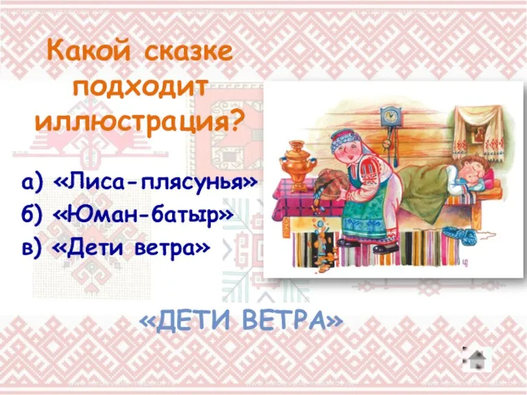 Какой сказке подходит иллюстрация? а) «Лиса-плясунья» б) «Юман-батыр» в) «Дети ветра» «ДЕТИ ВЕТРА»