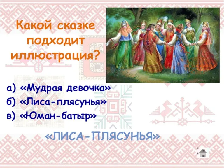 Какой сказке подходит иллюстрация? а) «Мудрая девочка» б) «Лиса-плясунья» в) «Юман-батыр» «ЛИСА-ПЛЯСУНЬЯ»