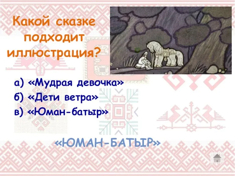 Какой сказке подходит иллюстрация? «ЮМАН-БАТЫР» а) «Мудрая девочка» б) «Дети ветра» в) «Юман-батыр»