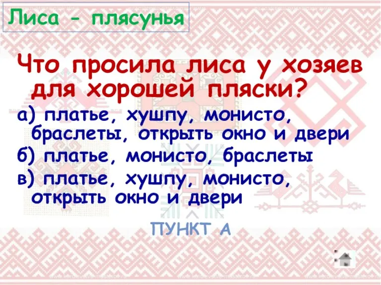 Что просила лиса у хозяев для хорошей пляски? а) платье, хушпу, монисто,