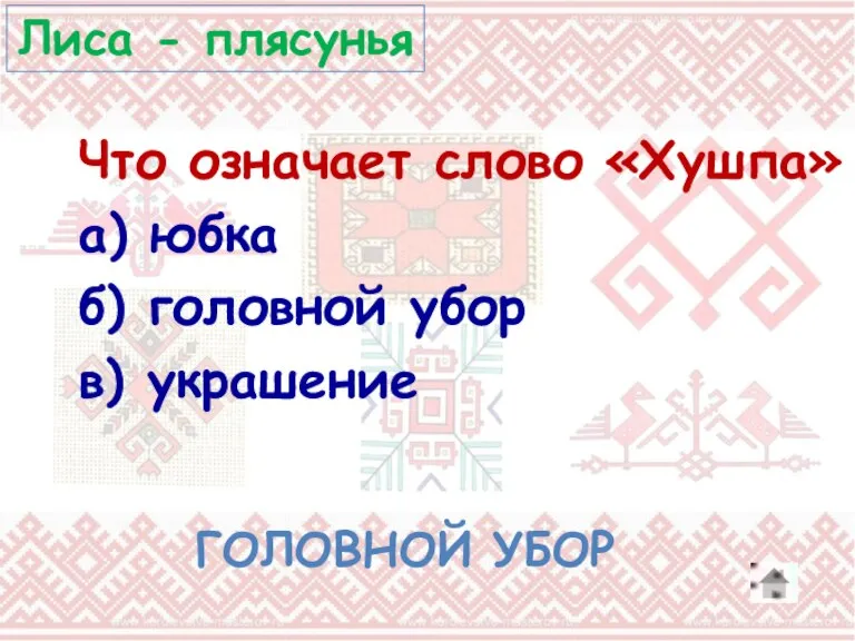 Что означает слово «Хушпа» а) юбка б) головной убор в) украшение ГОЛОВНОЙ УБОР Лиса - плясунья