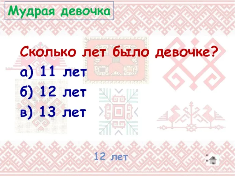 Сколько лет было девочке? а) 11 лет б) 12 лет в) 13