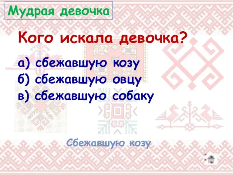 Кого искала девочка? а) сбежавшую козу б) сбежавшую овцу в) сбежавшую собаку Сбежавшую козу Мудрая девочка