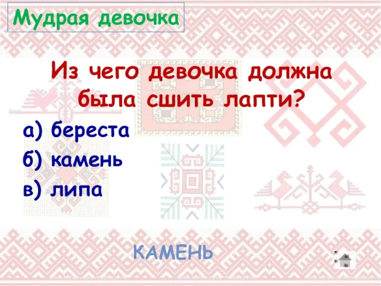 Из чего девочка должна была сшить лапти? а) береста б) камень в) липа КАМЕНЬ Мудрая девочка