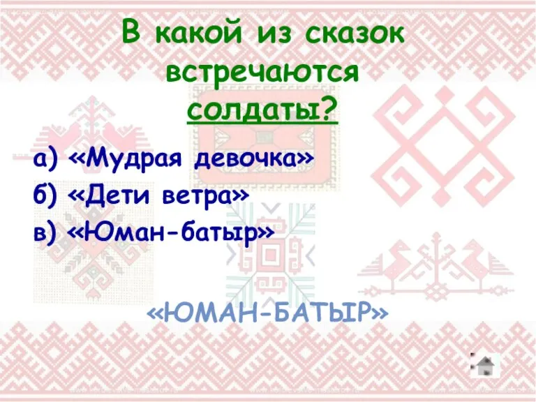 В какой из сказок встречаются солдаты? а) «Мудрая девочка» б) «Дети ветра» в) «Юман-батыр» «ЮМАН-БАТЫР»