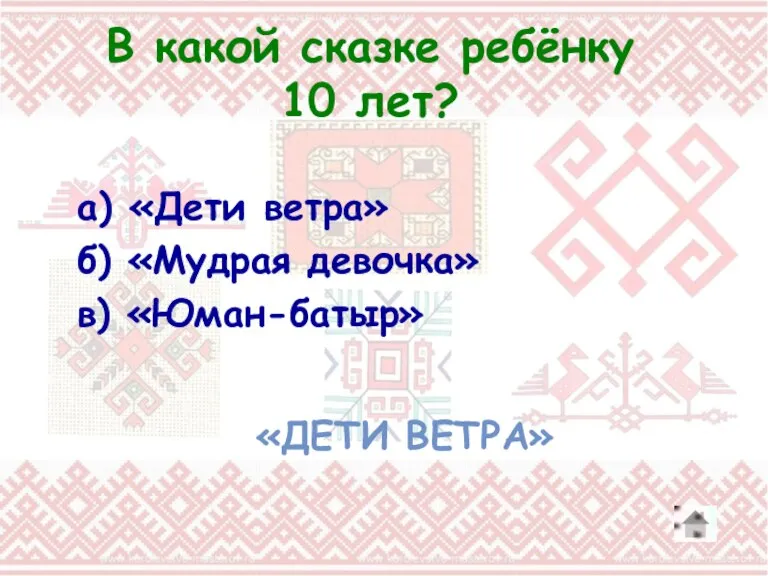 В какой сказке ребёнку 10 лет? а) «Дети ветра» б) «Мудрая девочка» в) «Юман-батыр» «ДЕТИ ВЕТРА»