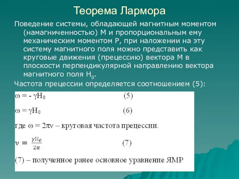 Теорема Лармора Поведение системы, обладающей магнитным моментом (намагниченностью) М и пропорциональным ему