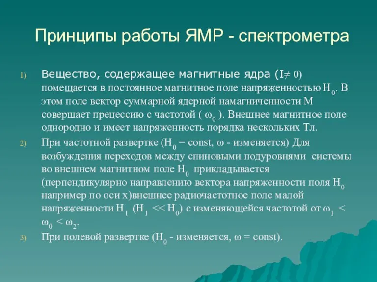 Принципы работы ЯМР - спектрометра Вещество, содержащее магнитные ядра (I≠ 0) помещается