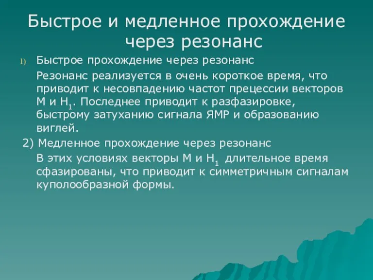 Быстрое и медленное прохождение через резонанс Быстрое прохождение через резонанс Резонанс реализуется