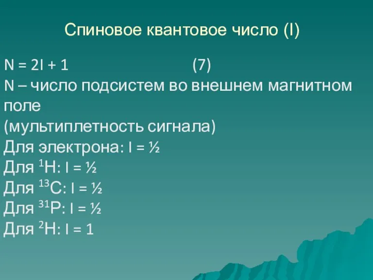 Спиновое квантовое число (I) N = 2I + 1 (7) N –