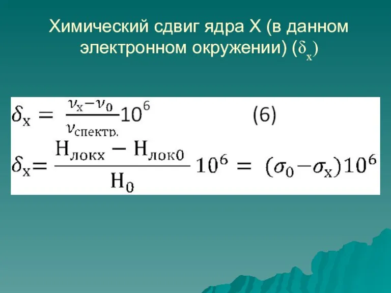 Химический сдвиг ядра Х (в данном электронном окружении) (δх)