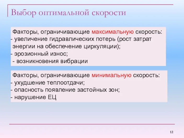 Выбор оптимальной скорости Факторы, ограничивающие максимальную скорость: увеличение гидравлических потерь (рост затрат