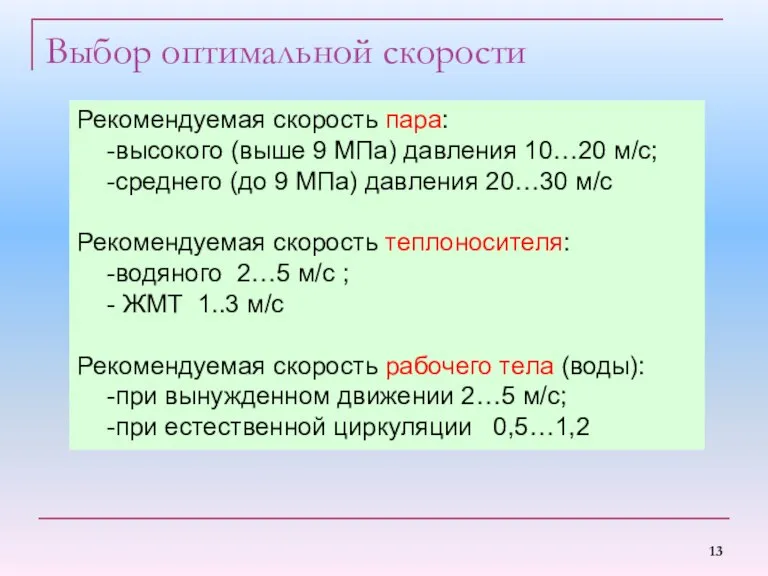 Выбор оптимальной скорости Рекомендуемая скорость пара: высокого (выше 9 МПа) давления 10…20