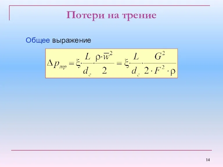 Потери на трение Общее выражение