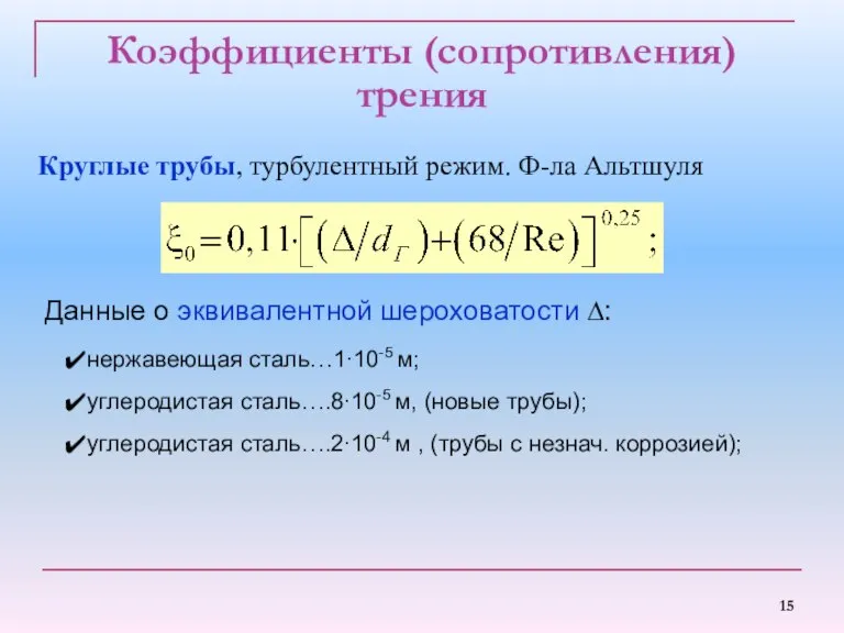 Коэффициенты (сопротивления) трения Круглые трубы, турбулентный режим. Ф-ла Альтшуля Данные о эквивалентной