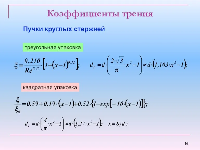 Коэффициенты трения квадратная упаковка Пучки круглых стержней треугольная упаковка