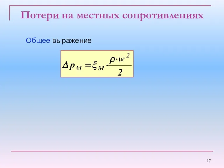 Потери на местных сопротивлениях Общее выражение