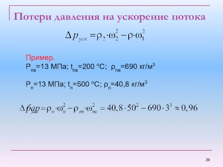 Потери давления на ускорение потока Пример. Pпв=13 МПа; tпв=200 oC; ρпв=690 кг/м3