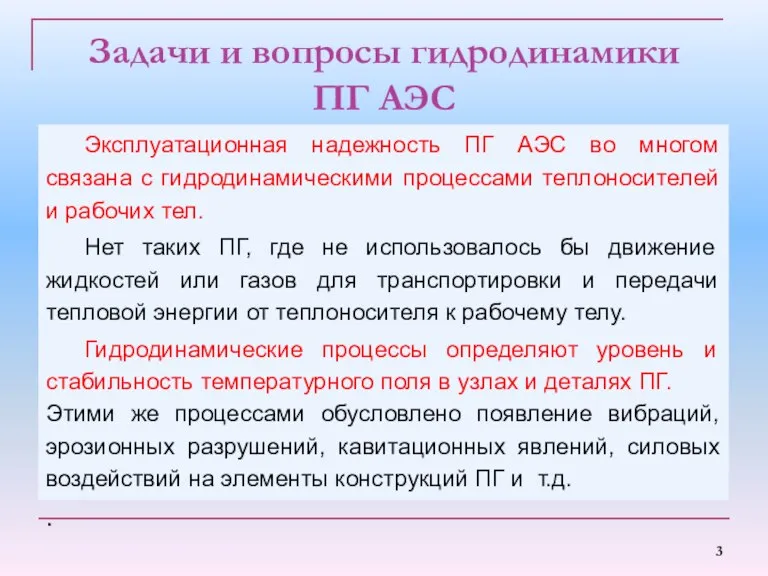 Задачи и вопросы гидродинамики ПГ АЭС Эксплуатационная надежность ПГ АЭС во многом