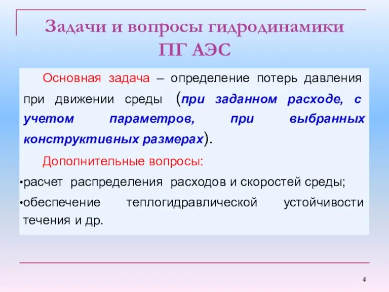 Задачи и вопросы гидродинамики ПГ АЭС Основная задача – определение потерь давления