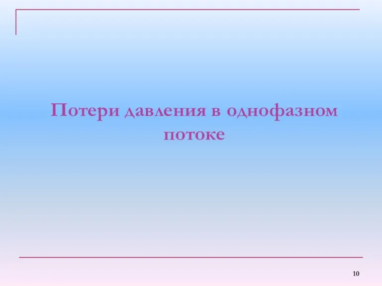 Потери давления в однофазном потоке