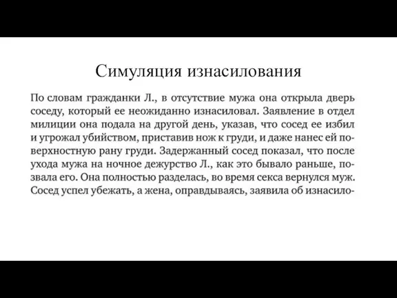 Симуляция изнасилования