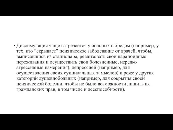 Диссимуляция чаще встречается у больных с бредом (например, у тех, кто “скрывает”