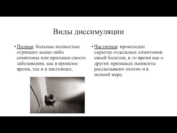 Виды диссимуляции Полная: больные полностью отрицают какие-либо симптомы или признаки своего заболевания,