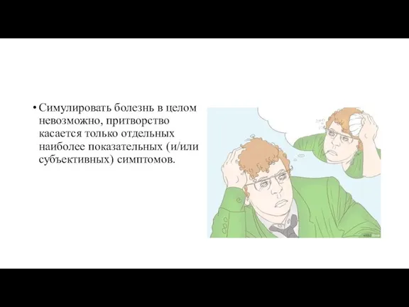 Симулировать болезнь в целом невозможно, притворство касается только отдельных наиболее показательных (и/или субъективных) симптомов.