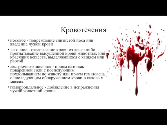 Кровотечения носовое - повреждение слизистой носа или введение чужой крови легочное -