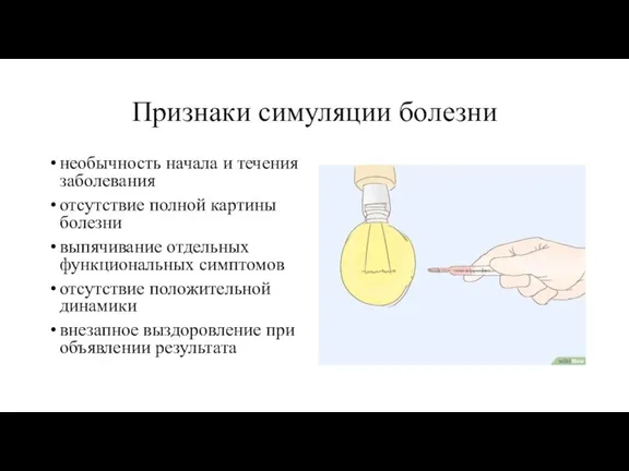 Признаки симуляции болезни необычность начала и течения заболевания отсутствие полной картины болезни