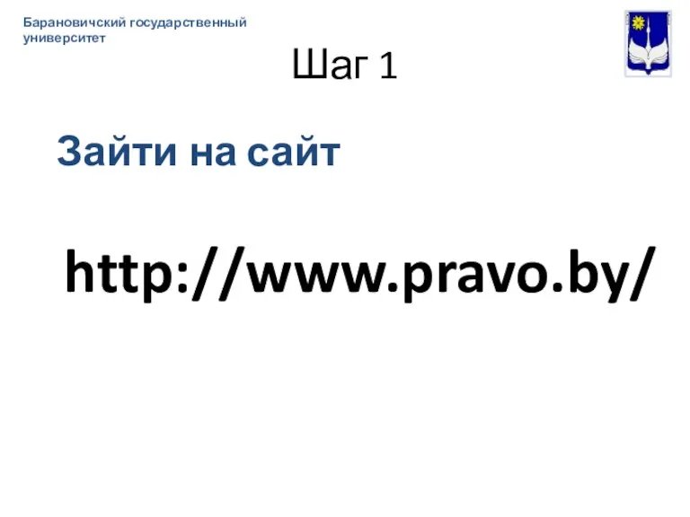 Шаг 1 Зайти на сайт http://www.pravo.by/ Барановичский государственный университет