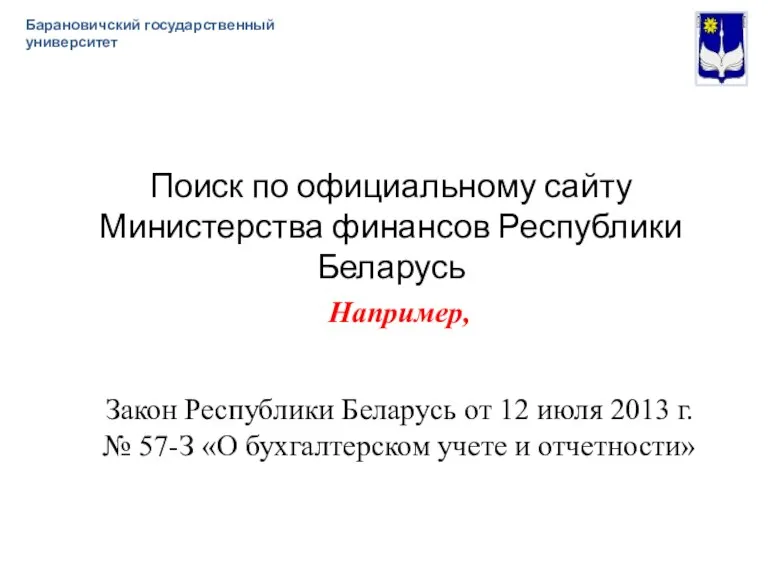 Поиск по официальному сайту Министерства финансов Республики Беларусь Барановичский государственный университет Например,