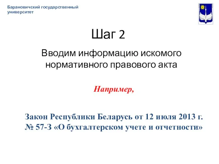 Шаг 2 Вводим информацию искомого нормативного правового акта Барановичский государственный университет Например,