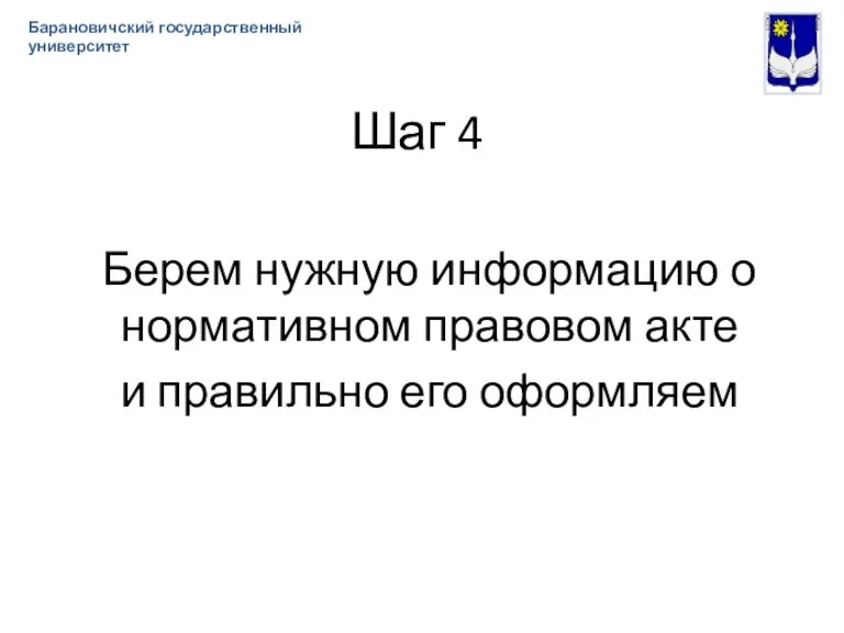 Шаг 4 Берем нужную информацию о нормативном правовом акте и правильно его оформляем Барановичский государственный университет