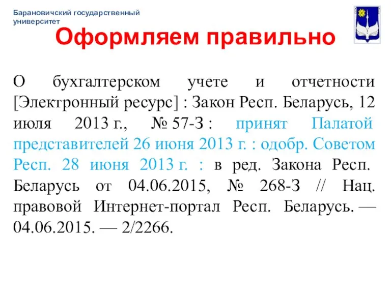 Оформляем правильно О бухгалтерском учете и отчетности [Электронный ресурс] : Закон Респ.