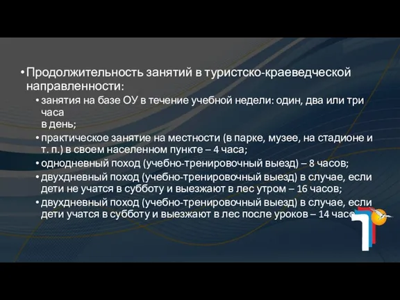 Продолжительность занятий в туристско-краеведческой направленности: занятия на базе ОУ в течение учебной