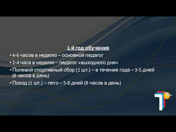 1-й год обучения 4-6 часов в неделю – основной педагог 2-4 часа