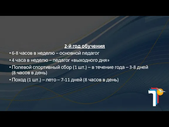 2-й год обучения 6-8 часов в неделю – основной педагог 4 часа