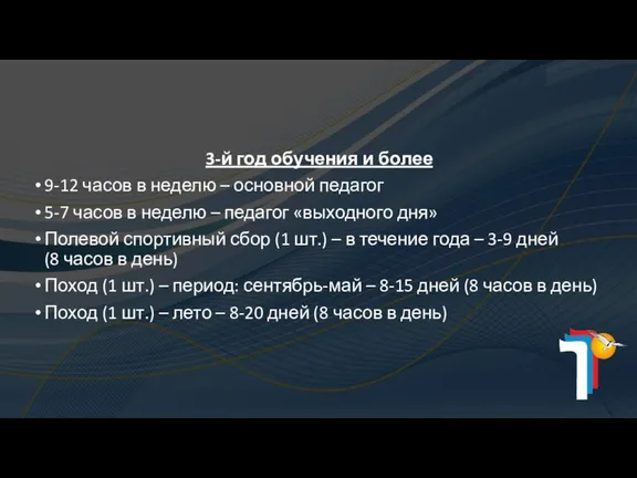 3-й год обучения и более 9-12 часов в неделю – основной педагог