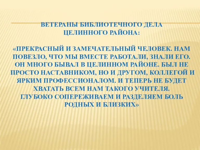 ВЕТЕРАНЫ БИБЛИОТЕЧНОГО ДЕЛА ЦЕЛИННОГО РАЙОНА: «ПРЕКРАСНЫЙ И ЗАМЕЧАТЕЛЬНЫЙ ЧЕЛОВЕК. НАМ ПОВЕЗЛО, ЧТО