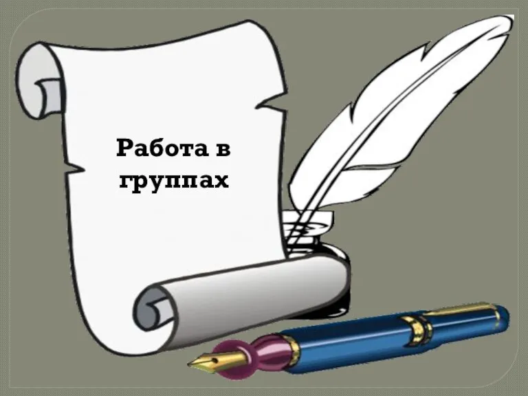 Работа в группах