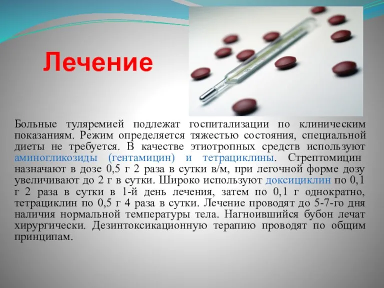 Лечение Больные туляремией подлежат госпитализации по клиническим показаниям. Режим определяется тяжестью состояния,