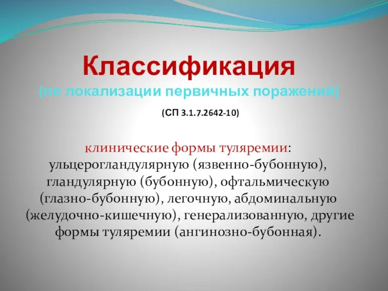 Классификация (по локализации первичных поражений) клинические формы туляремии: ульцерогландулярную (язвенно-бубонную), гландулярную (бубонную),