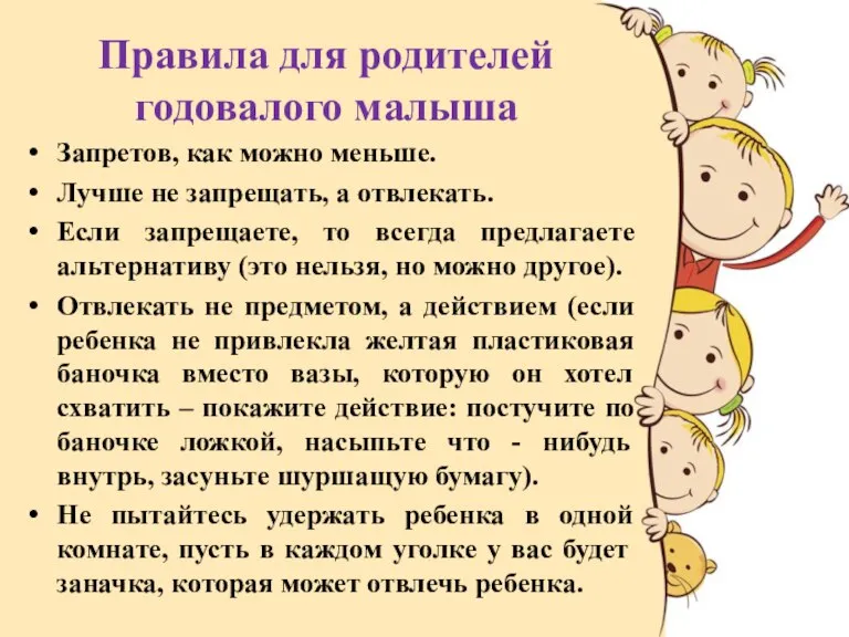 Правила для родителей годовалого малыша Запретов, как можно меньше. Лучше не запрещать,