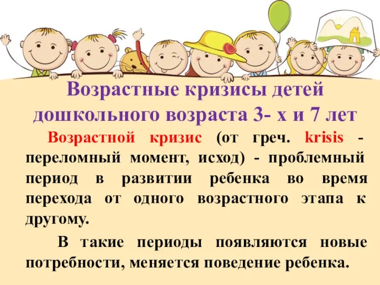 Возрастные кризисы детей дошкольного возраста 3- х и 7 лет Возрастной кризис