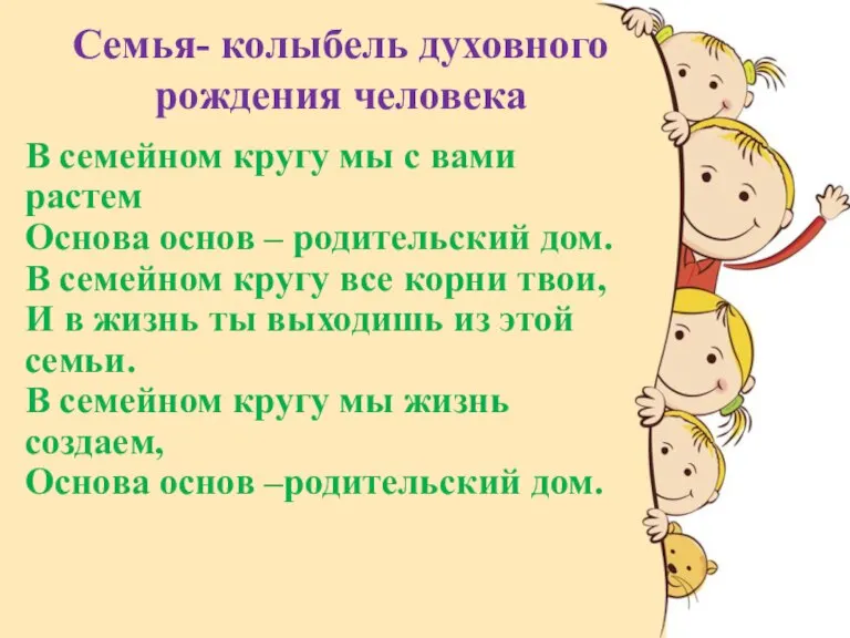 Семья- колыбель духовного рождения человека В семейном кругу мы с вами растем