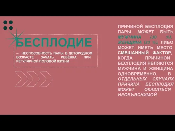 БЕСПЛОДИЕ — НЕСПОСОБНОСТЬ ПАРЫ В ДЕТОРОДНОМ ВОЗРАСТЕ ЗАЧАТЬ РЕБЁНКА ПРИ РЕГУЛЯРНОЙ ПОЛОВОЙ