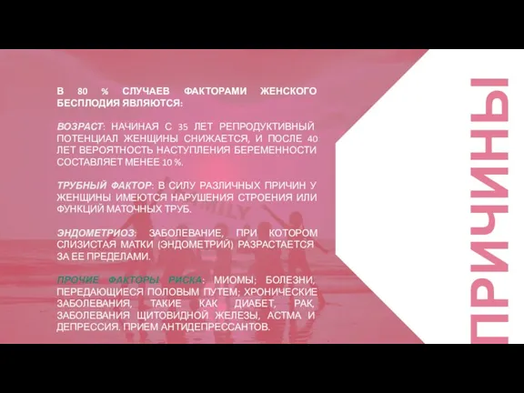 ПРИЧИНЫ В 80 % СЛУЧАЕВ ФАКТОРАМИ ЖЕНСКОГО БЕСПЛОДИЯ ЯВЛЯЮТСЯ: ВОЗРАСТ: НАЧИНАЯ С