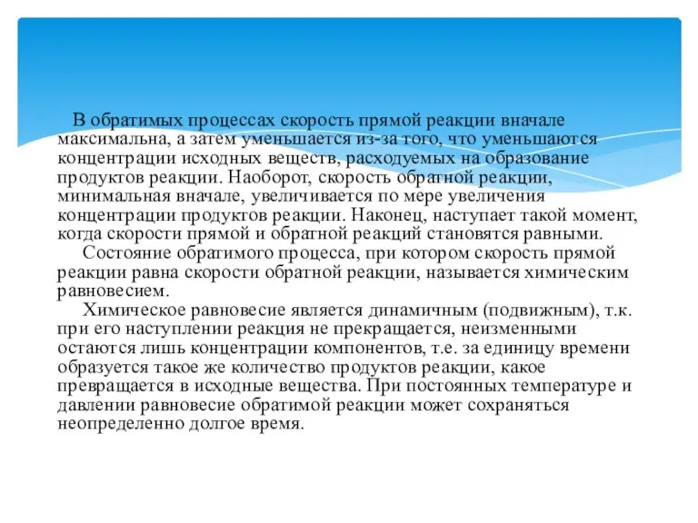 В обратимых процессах скорость прямой реакции вначале максимальна, а затем уменьшается из-за